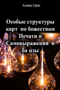 Особые структуры карт по божествам Печати и Самовыражения в ба цзы