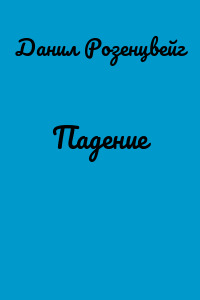 Падение
