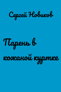 Парень в кожаной куртке