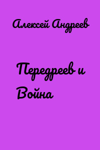 Передреев и Война
