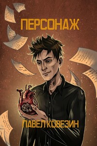 Персонаж