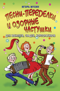 Песни-переделки и озорные частушки для юбилеев, свадеб, корпоративов