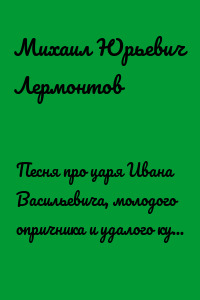 Песня про царя Ивана Васильевича, молодого опричника и удалого купца Калашникова