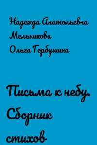 Письма к небу. Сборник стихов