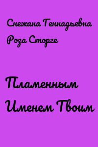 Пламенным Именем Твоим