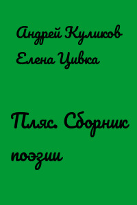Пляс. Сборник поэзии