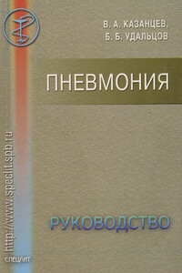 Пневмония. Руководство