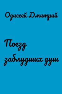 Поезд заблудших душ