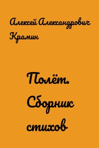 Полёт. Сборник стихов