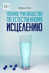 Полное руководство по естественному исцелению