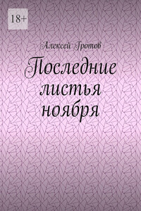 Последние листья ноября