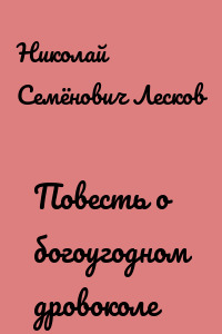 Повесть о богоугодном дровоколе