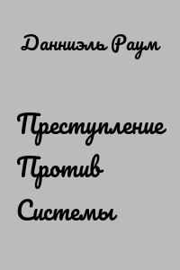 Преступление Против Системы