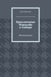 Приключение Марадуфу в Сибири. Фантастика