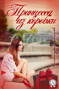 Принцесса из коробки