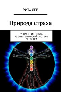 Природа страха. Устранение страха из энергетической системы человека