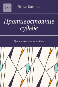 Противостояние судьбе. День, которого не ждёшь