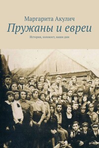 Пружаны и евреи. История, холокост, наши дни