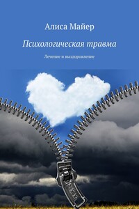 Психологическая травма. Лечение и выздоровление