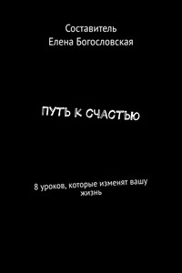 Путь к счастью. 8 уроков, которые изменят вашу жизнь