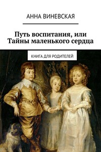 Путь воспитания, или Тайны маленького сердца