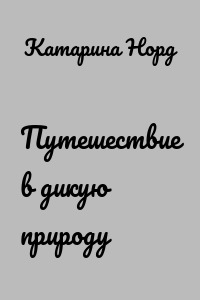 Путешествие в дикую природу