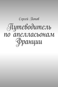 Путеводитель по апелласьонам Франции