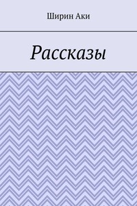 Рассказы