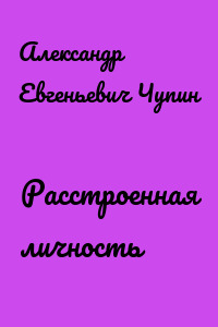 Расстроенная личность