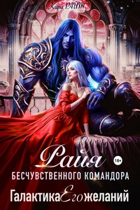 РАЙЯ бесчувственного командора. Галактика Его желаний