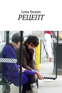 РЕЦЕПТ
