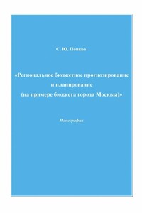 «Региональное бюджетное прогнозирование и планирование (на примере бюджета города Москвы)»