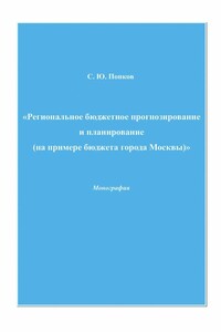 «Региональное бюджетное прогнозирование и планирование (на примере бюджета города Москвы)»