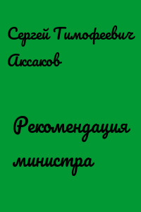 Рекомендация министра
