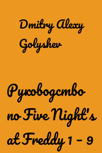 Руководство по Five Night's at Freddy 1 – 9