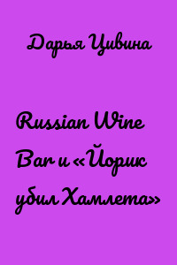 Russian Wine Bar и «Йорик убил Хамлета»