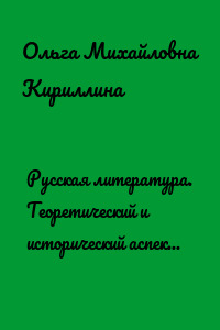 Русская литература. Теоретический и исторический аспекты: учебное пособие
