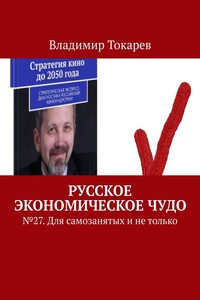 Русское экономическое чудо. № 27. Для самозанятых и не только