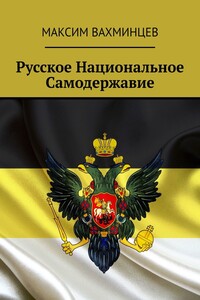 Русское национальное самодержавие