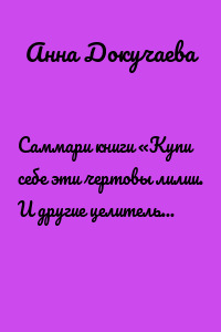 Саммари книги «Купи себе эти чертовы лилии. И другие целительные ритуалы для настройки своей жизни»
