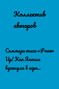 Саммари книги «Power Up! Как Япония вдохнула в игровую индустрию новую жизнь»