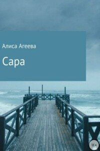 Сара