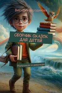 Сборник сказок для детей. Мальчикам и девочкам
