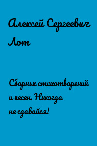 Сборник стихотворений и песен. Никогда не сдавайся!