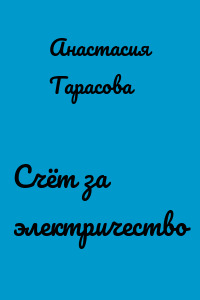 Счёт за электричество