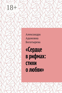 «Сердце в рифмах: стихи о любви»