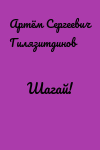 Шагай!