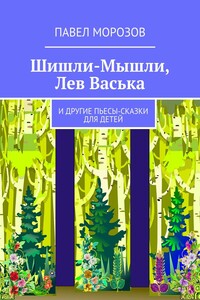 Шишли-Мышли, Лев Васька. и другие пьесы-сказки для детей