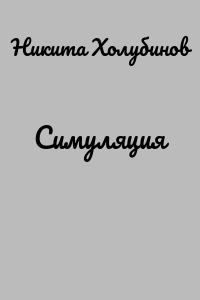 Симуляция