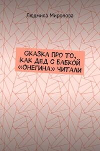 Сказка про то, как дед с бабкой «Онегина» читали